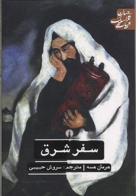 سفر شرق